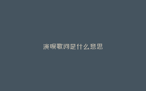 演员歌词是什么意思