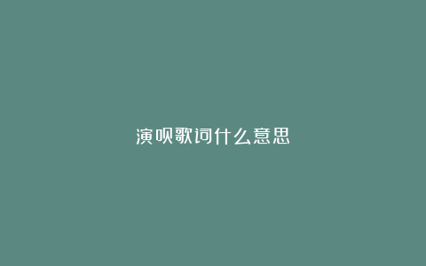 演员歌词什么意思