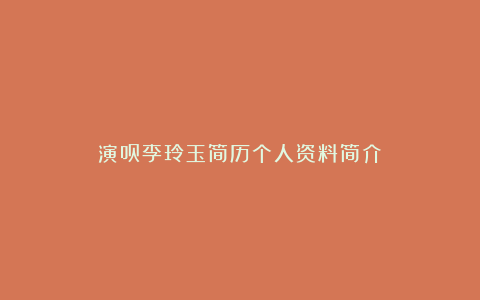 演员李玲玉简历个人资料简介