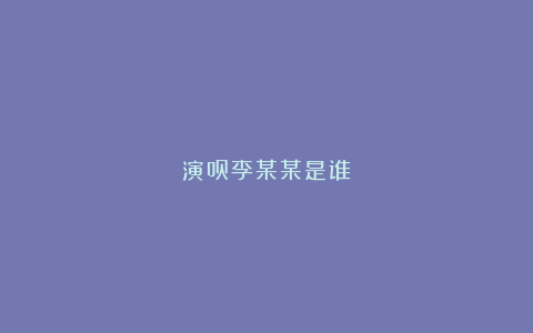 演员李某某是谁