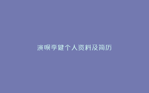 演员李健个人资料及简历