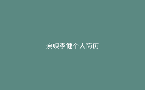 演员李健个人简历