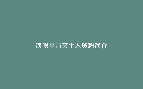 演员李乃文个人资料简介