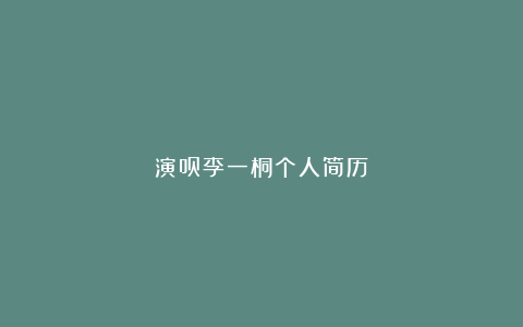 演员李一桐个人简历