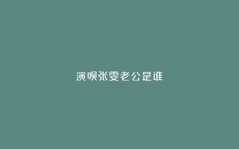 演员张雯老公是谁