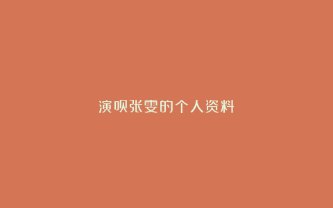 演员张雯的个人资料