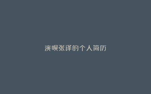 演员张译的个人简历