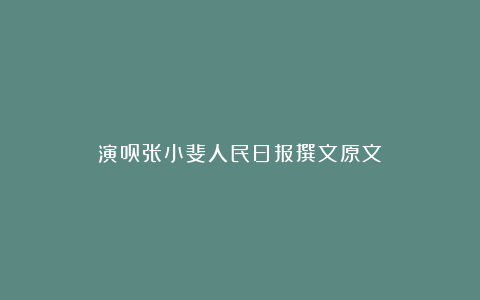 演员张小斐人民日报撰文原文