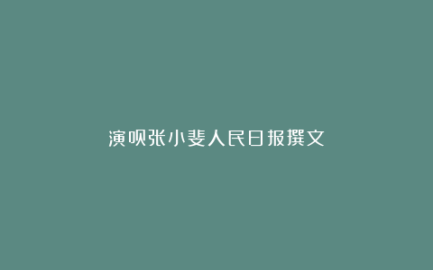 演员张小斐人民日报撰文冫