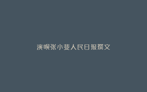 演员张小斐人民日报撰文丶