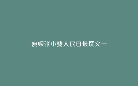 演员张小斐人民日报撰文一