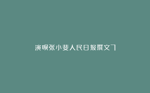 演员张小斐人民日报撰文7