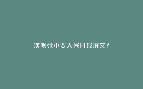 演员张小斐人民日报撰文?