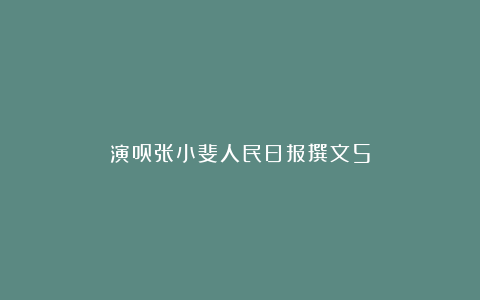 演员张小斐人民日报撰文5