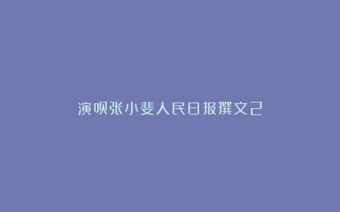 演员张小斐人民日报撰文2