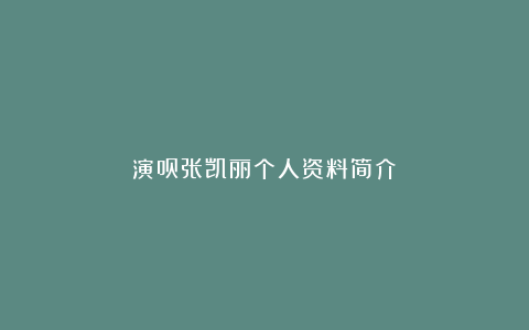 演员张凯丽个人资料简介