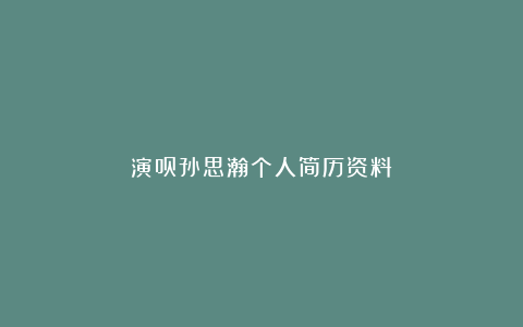 演员孙思瀚个人简历资料