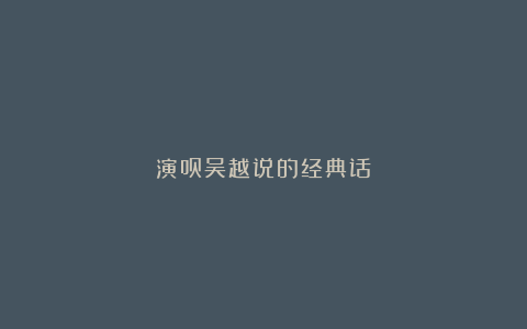 演员吴越说的经典话