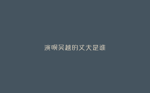 演员吴越的丈夫是谁