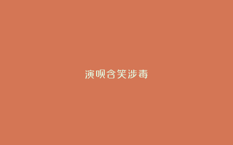 演员含笑涉毒