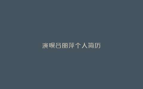 演员吕丽萍个人简历