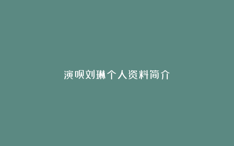 演员刘琳个人资料简介