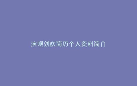 演员刘欢简历个人资料简介