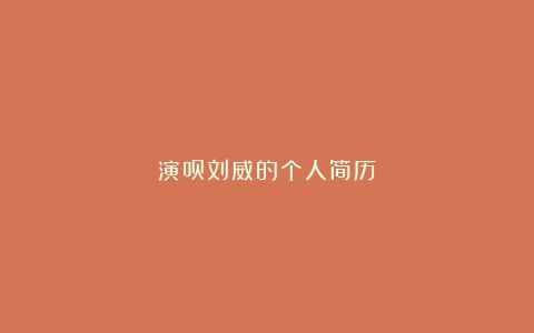 演员刘威的个人简历