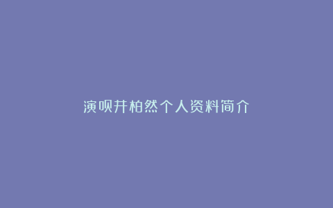 演员井柏然个人资料简介