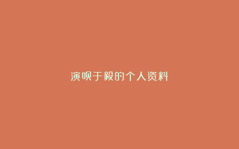 演员于毅的个人资料