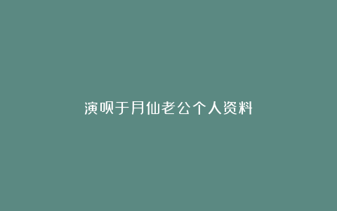 演员于月仙老公个人资料