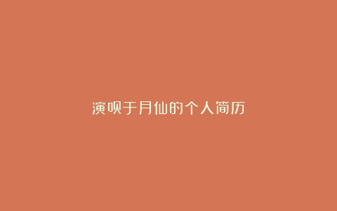 演员于月仙的个人简历