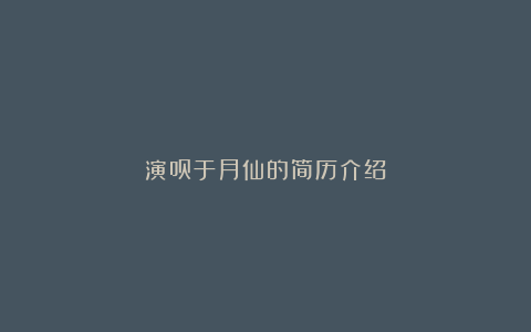 演员于月仙的简历介绍