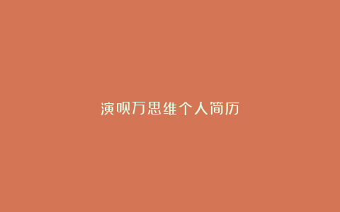 演员万思维个人简历