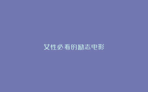 女性必看的励志电影