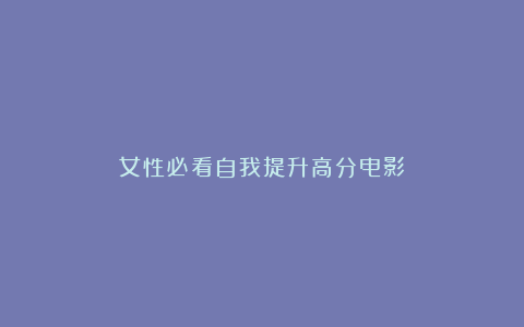 女性必看自我提升高分电影