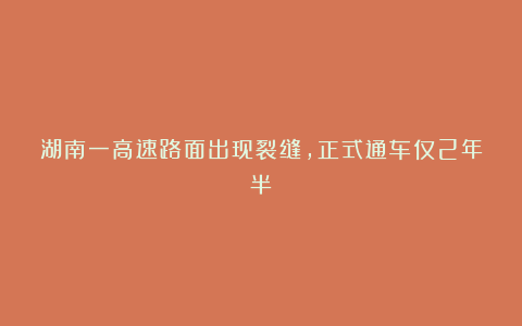 湖南一高速路面出现裂缝，正式通车仅2年半