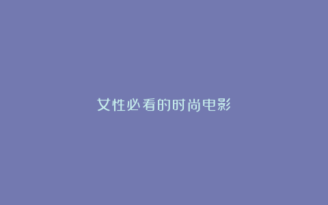 女性必看的时尚电影