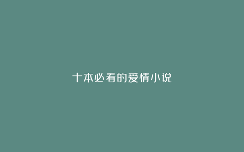 十本必看的爱情小说