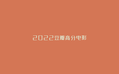 2022豆瓣高分电影