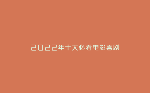 2022年十大必看电影喜剧