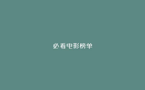 必看电影榜单