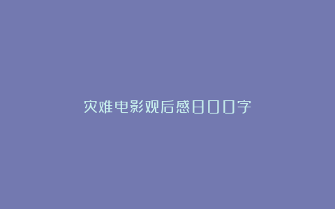 灾难电影观后感800字