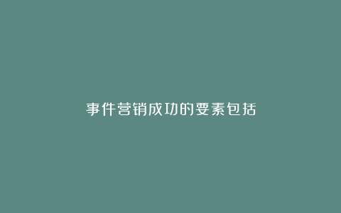 事件营销成功的要素包括