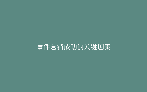 事件营销成功的关键因素