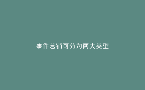 事件营销可分为两大类型