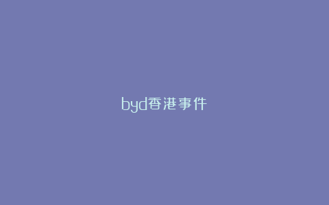 byd香港事件