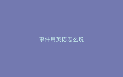 事件用英语怎么说