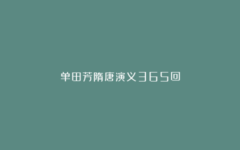 单田芳隋唐演义365回