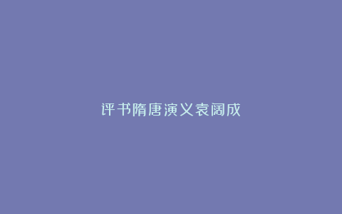 评书隋唐演义袁阔成